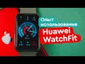 Huawei Watch Fit Обзор - Не лучшее, что у меня было?