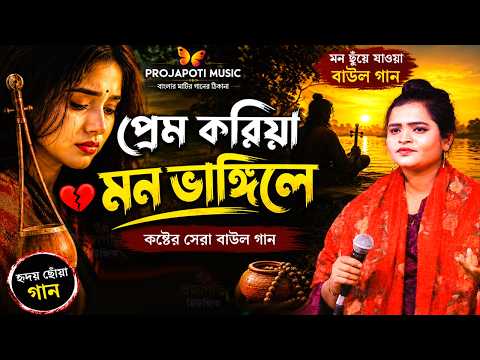 কুলসুম সরকারের কন্ঠে কলিজা কাটা বিচ্ছেদ গান😥বাউল বিচ্ছেদ গান💘সেরা কষ্টের গান💔New Bangla Sad Song