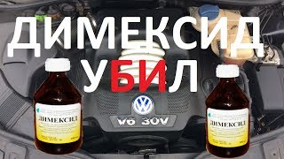 Димексид убил? Пассат v6 2.8.