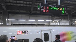 E2系上越新幹線　上りラストラン　とき348号東京行き　新潟駅入線～発車動画　2023.03.17