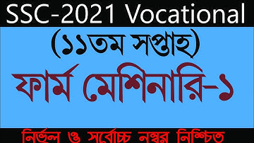 SSC-2021 Vocational 11th Week Farm Mechinary-1 Assignment solution| ১১তম সপ্তাহের ফার্ম মেশিনারি-১