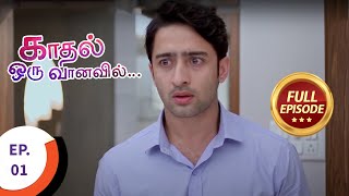 Kaadhal Oru Vaanavil - காதல் ஒரு வானவில் - Ep 1 - Full Episode