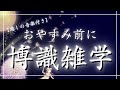 【睡眠導入雑学】おやすみ前にぐっすり眠れる博識雑学・音声・癒しの音楽付き【寝落ち用・作業用・リラックス・睡眠用・ラジオ感覚】