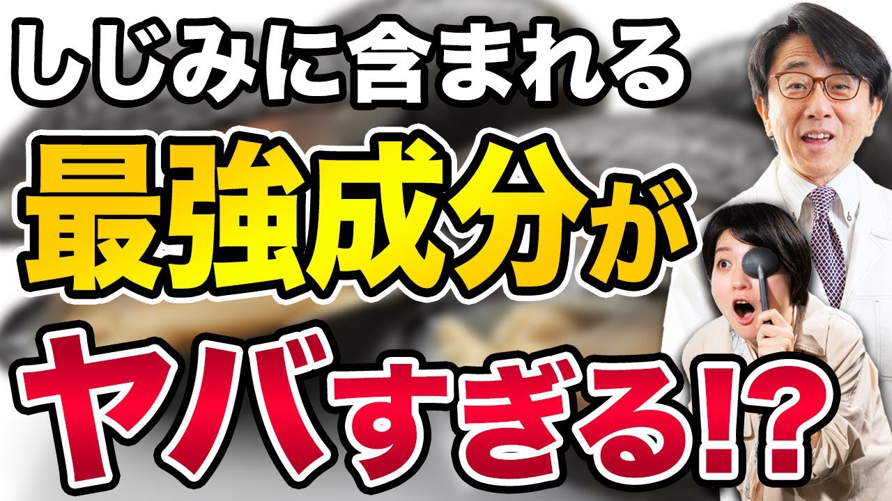 全身を守る成分満載！二日酔い対策だけじゃないしじみの驚くべき健康効果とは？！
