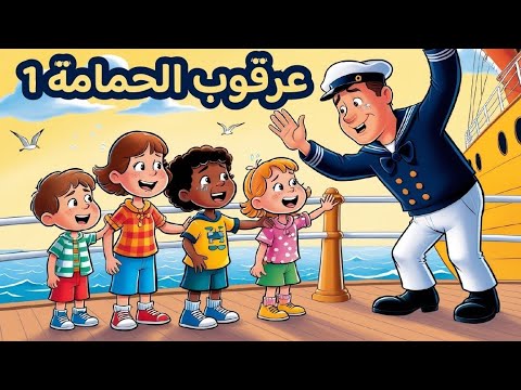 لبي لبي لبانه ياعرقوب الحمامة 1 - بوبو كيدز اغاني اطفال تعليمية ...