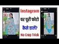 Instagram Me Full HD Photo Kaise Upload Kare || Instagram me full pic kaise upload kare
