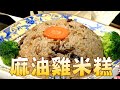 【 美食天地】麻油雞米糕 | 信吉衛星電視台ft 阿隆師