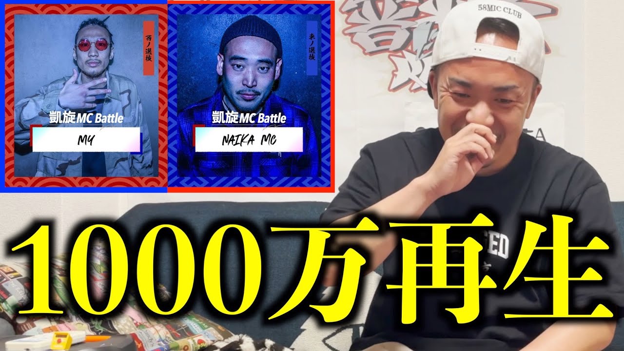 【1000万再生記念】MY vs NAIKA MC.凱旋MC battle東西選抜春ノ陣2019.1回戦は1番再生されているMCバトルの理由がわかる面白いバトルだった