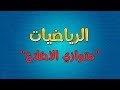 الرياضيات | متوازي الأضلاع