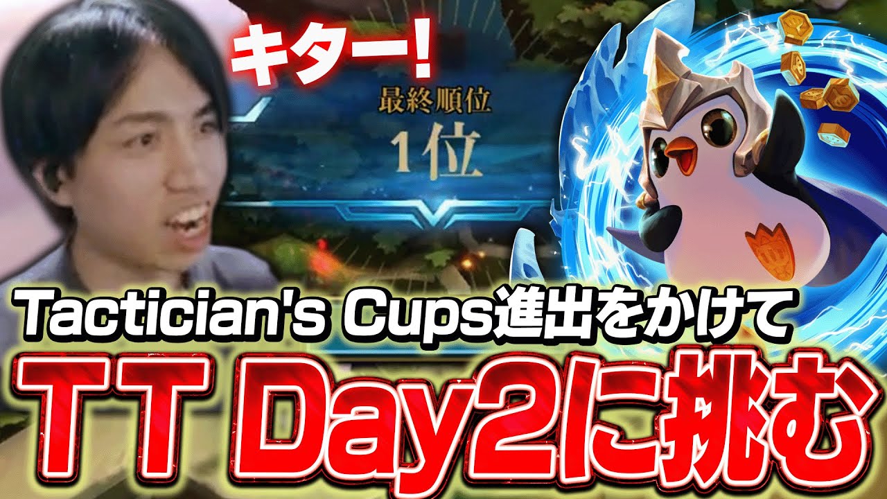 ライズ遭遇で願いが通じ1位獲得！抜ければTC進出のTactician's Trials Day2に挑むたぬき忍者【TFT】