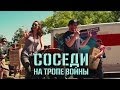 Соседи на тропе войны. Новый русский трейлер. Neighbors 2014