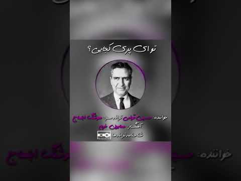 تو ای پری کجایی اثر زنده یاد حسین قوامی 