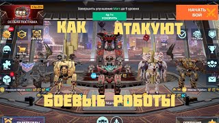 Как на самом деле Атакуют Боевые роботы War robots VR