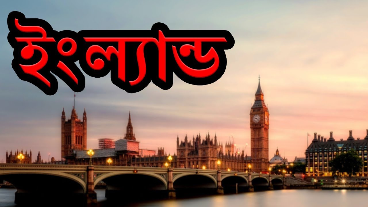 ইংল্যান্ড-রানীর দেশ ।। Amazing Facts About England in Bengali