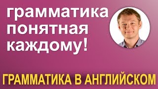 Английская грамматика понятная каждому! Английская грамматика понятная каждому!
