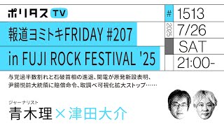 報道ヨミトキFRIDAY #207 in FUJI ROCK FESTIVAL '25｜ゲスト：青木理（7/26）#ポリタスTV