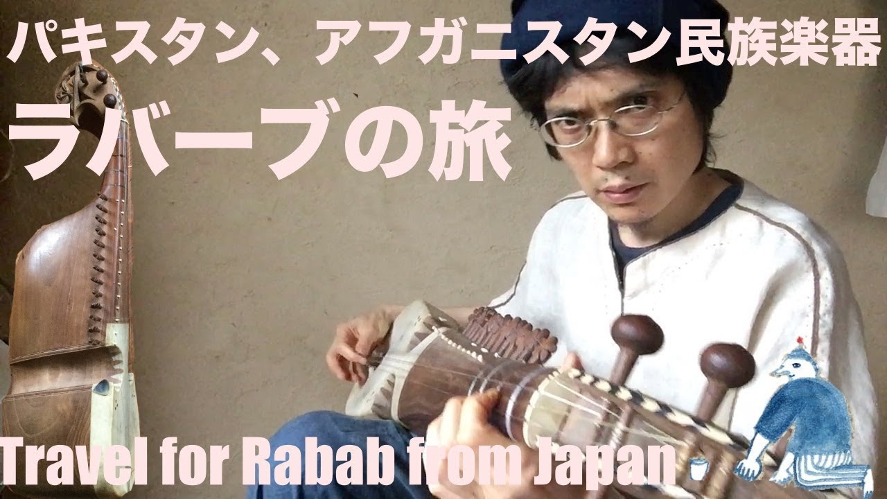 民族楽器】パキスタンラバーブの旅 Travel for Rabab from Japan - YouTube