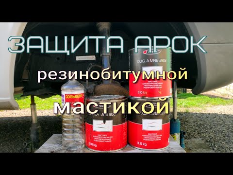 Защита арок автомобиля резинобитумной мастикой