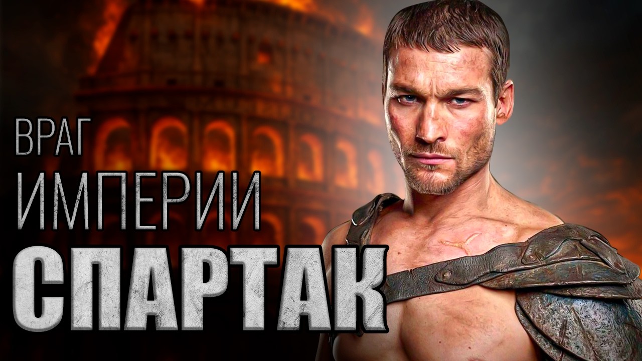 ВОССТАНИЕ СПАРТАКА: как армия рабов едва не уничтожила Рим