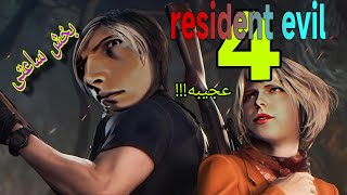 تجربه ترسناک بخش ساعت در Resident Evil 4: بررسی لحظات برانگیزان