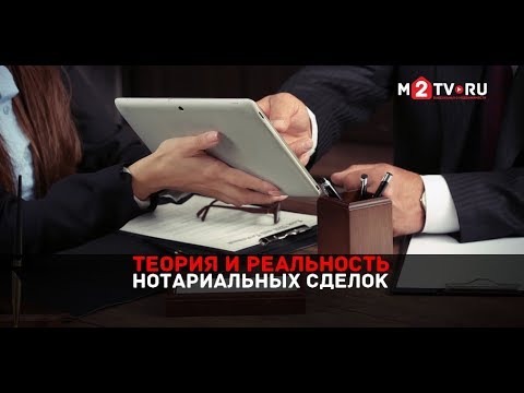 Гарантии безопасности при нотариальных сделках: О теории и реальности