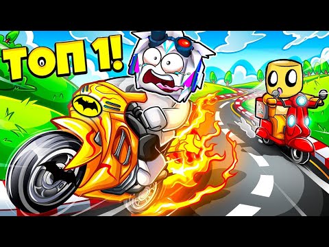 Видео: КУПИЛ САМЫЙ ДОРОГОЙ БАЙК ЗА РОБУКСЫ И ПОПАЛ ВО ВСЕ ТОПЫ МИРА! ROBLOX Bike Race Simulator