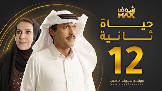 مسلسل حياة ثانية الحلقة 12 - هدى حسين - تركي اليوسف