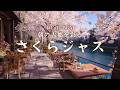 【春カフェBGM】朝の古都を彩る桜ジャズ｜心地よく始める春のBGM｜Ancient Blossom Light – Gentle spring jazz for quiet mornings