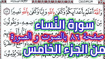 سورة النساء قراءة كل يوم صفحة ٨٦ من القرآن الكريم الجزء الخامس QURAN KARIM SURAT AL NISAA  PAGE 86