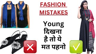 बिलकुल ना करें Fashion Mistakes That Make You Look Older | Aanchal