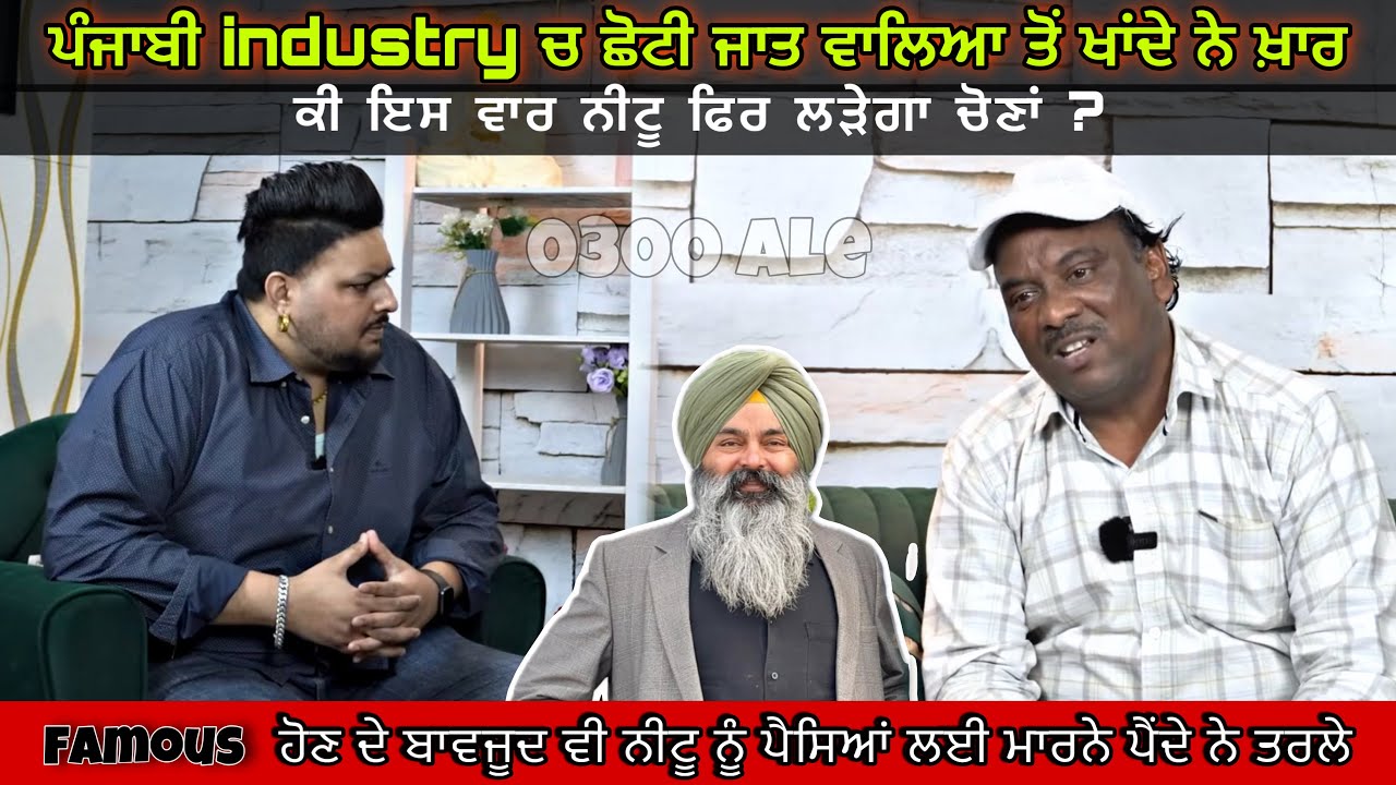 Neetu Shatrawale Nu Jaat-Paat Karke Punjabi Industry Neema Dikhondi?Podcast With Neetu Shatrawala