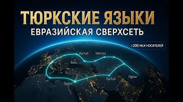 Тюркские языки: Скрытая языковая сверхдержава, о которой вы не знали | Историческое расследование