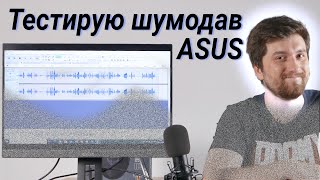 Тестирую адаптер ASUS AI Noise-Canceling Mic (и немножко гарнитуру ASUS TUF H5)   |  Root Nation