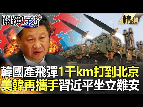 【精選】韓國產飛彈1千km輕鬆打到北京？「美韓再攜手」習近平坐立難安！【關鍵時刻】-劉寶傑 黃世聰 呂國禎 吳子嘉 姚惠珍 林廷輝