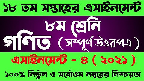 Class 8 Assignment 18th Week || Assignment Class 8 18th Week || Class 8 Math Assignment 18th Week