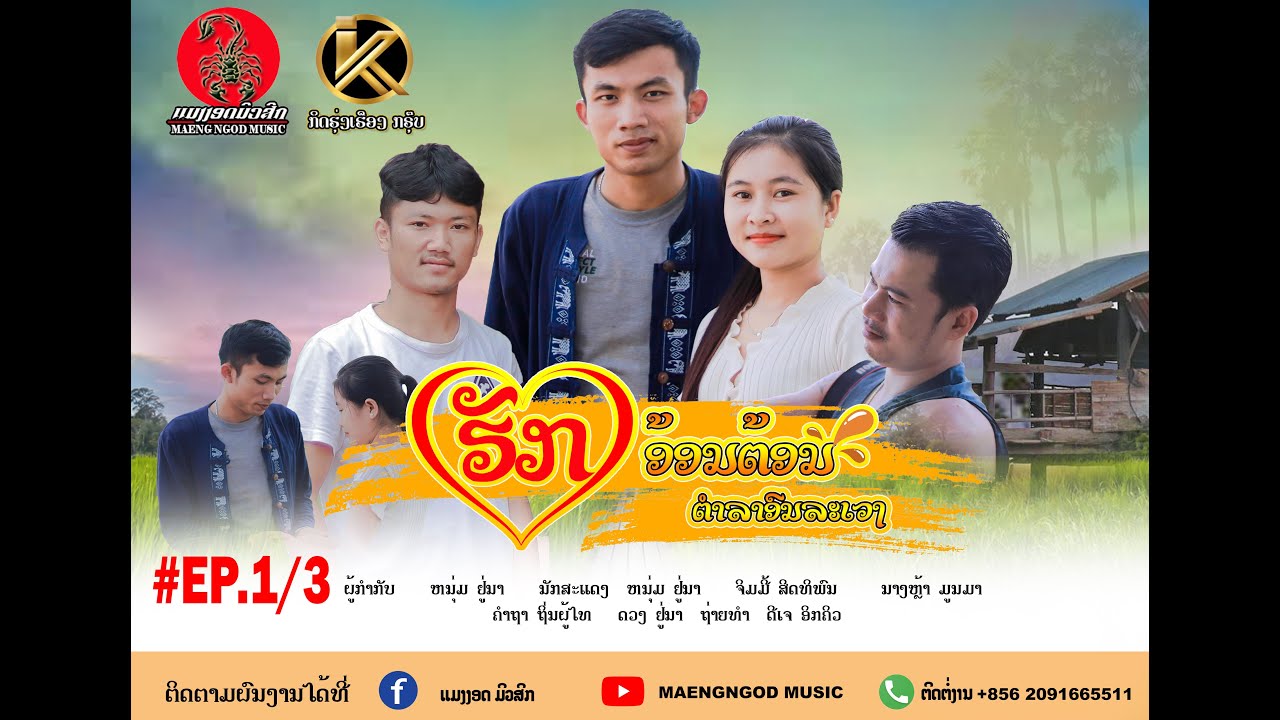 #EP.1/3 #ໜັງສັ້ນລາວ #หนังสั้นลาว #ฮักอ้อนต้อน.Maengngod Film2|ຮັກອ້ອນຕ້ອນ|ฮักอ้อนต้อน EP.1[FULL]
