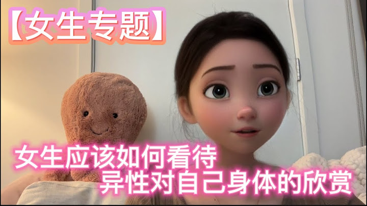 【女性专题】女生应该如何看待异性对自己身体的欣赏