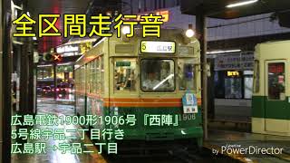 【全区間走行音】広島電鉄1900形1906号『西陣』5号線宇品二丁目行き 広島駅→宇品二丁目