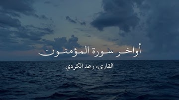 أواخر سورة المؤمنون | القارىء رعد الكردي