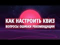 КАК НАСТРОИТЬ КВИЗ / ОШИБКИ, ВОПРОСЫ, РЕКОМЕНДАЦИИ, MARQUIZ