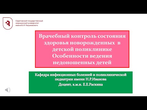 Врачебный контроль состояния здоровья новорожденных в детской поликлинике.