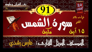 091 | سورة الشمس | المصحف المرتل للقارئ: فارس رشدي