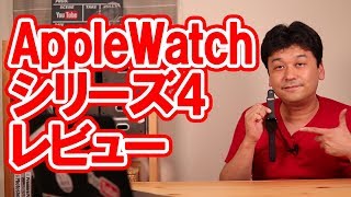 【開封】AppleWatch シリーズ4 レビュー【アップルウォッチ4・Series4】