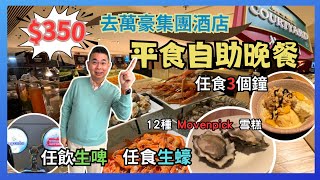 [香港美食  平嘆自助晚餐萬豪酒店集團 香港萬怡酒店 MoMo Cafe$350 全包價 可以食足3個鐘  仲有任飲生啤  任食即開生蠔  12種Movenpick 雪糕 自費實測試食