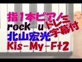 初心者向けドレミ字幕付き指1本ピアノ「rock u」北山宏光(Kis My Ft2)