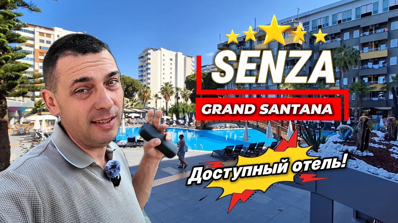 Senza Grand Santana 5* /Турция,Аланья, Махмутлар / Обзор отеля