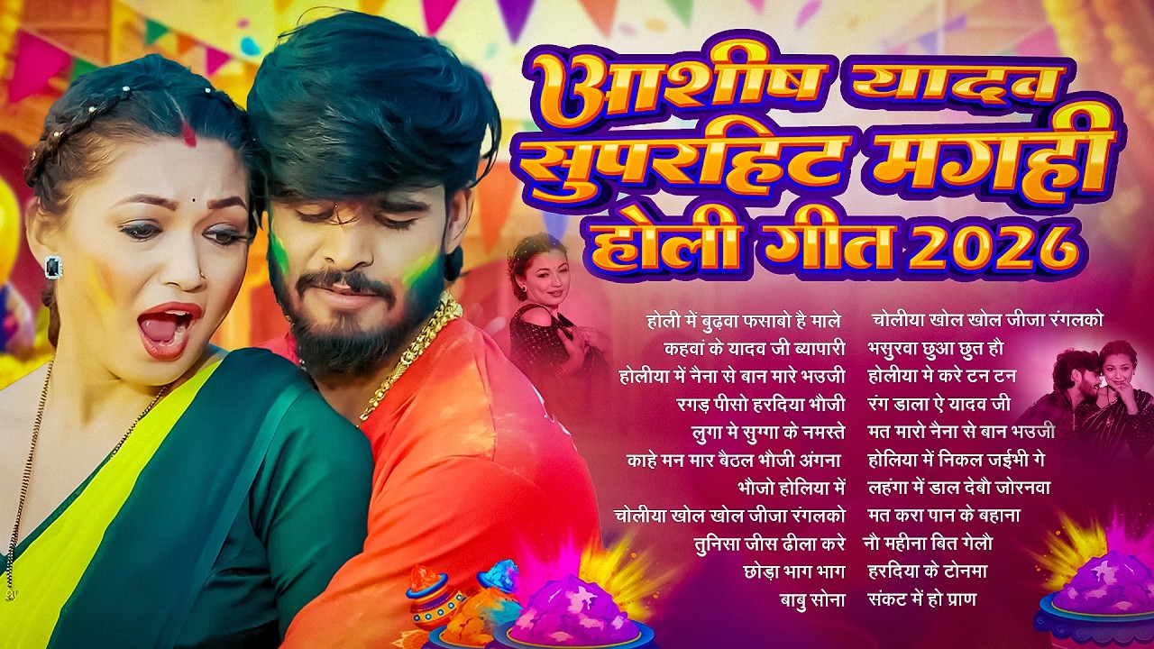 #Audio Jukebox | आशीष यादव के Top होली गाना | #Aashish Yadav Maghi Holi Song Jukebox -  2026
