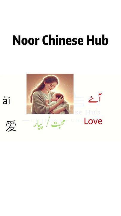 How To Say Love In Chinese chinesewords love learnchineseinurdu how-to-say-love-in-chinese-chinesewords-love-learnchineseinurdu