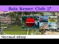 Честные обзоры отелей ТУРЦИИ: Baia Kemer Club 5* (Кемер, Бельдиби)