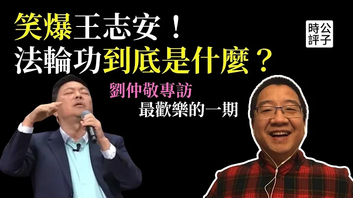 刘仲敬：法轮功的本质一次说清楚！王志安是中共白区党？最欢乐的一次公子沈专访 - 天天要闻